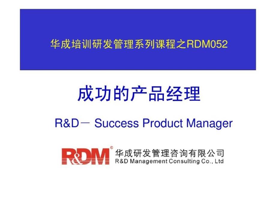 RDM052成功的产品经理20100315(学员版)_第1页