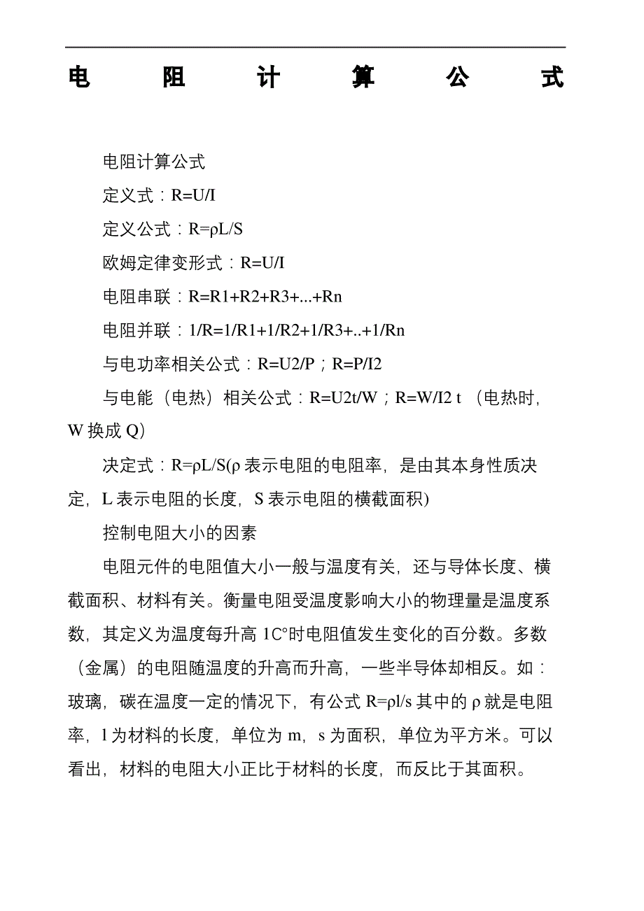 电阻计算公式_第2页