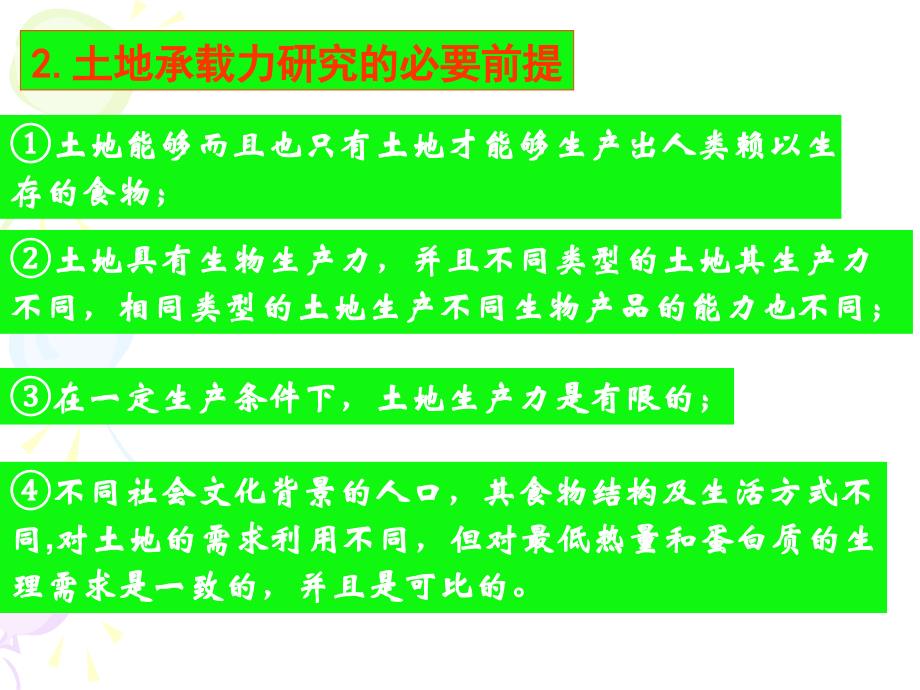 第七章土地承载力分析课件_第3页