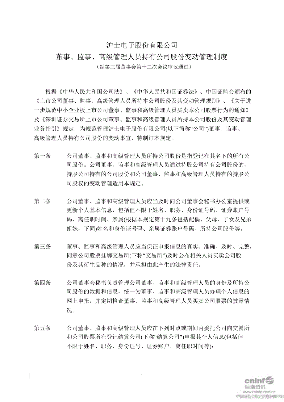 沪电股份：董事、监事、高级管理人员持有公司股份变动管理制度（10月）_第1页