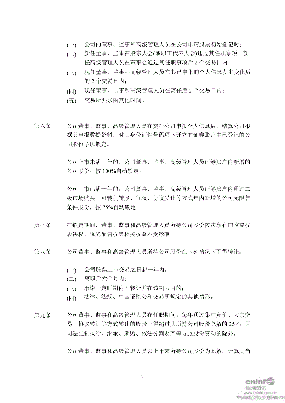 沪电股份：董事、监事、高级管理人员持有公司股份变动管理制度（10月）_第2页