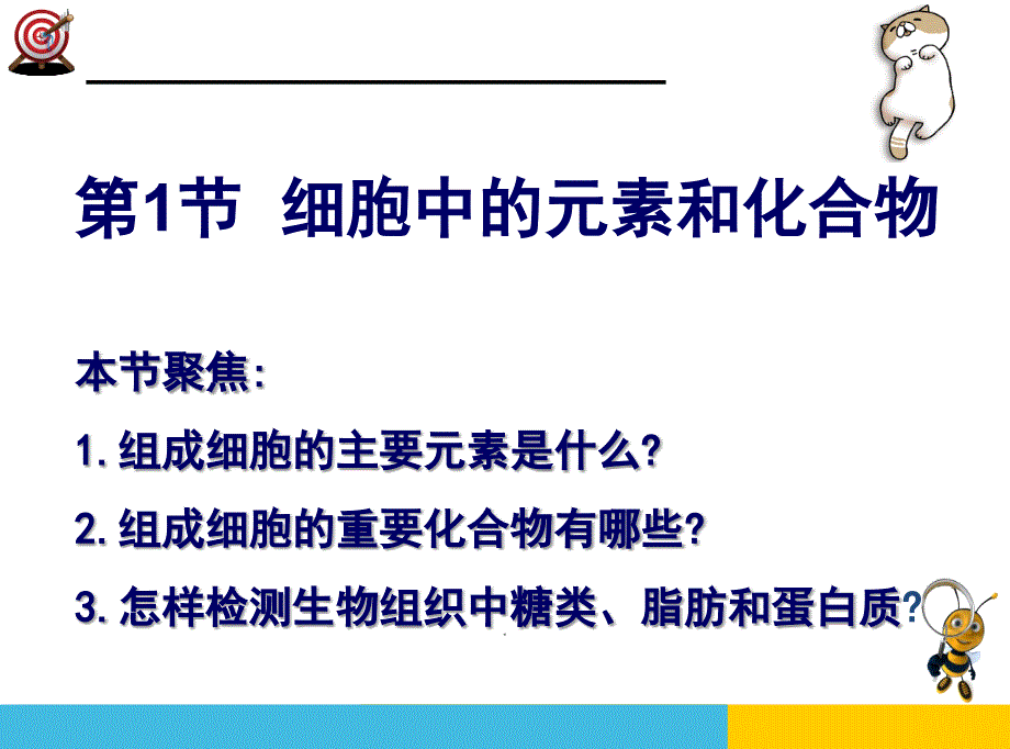 2.1细胞中的元素和化合物包含实验PowerPoint演示文稿_第1页