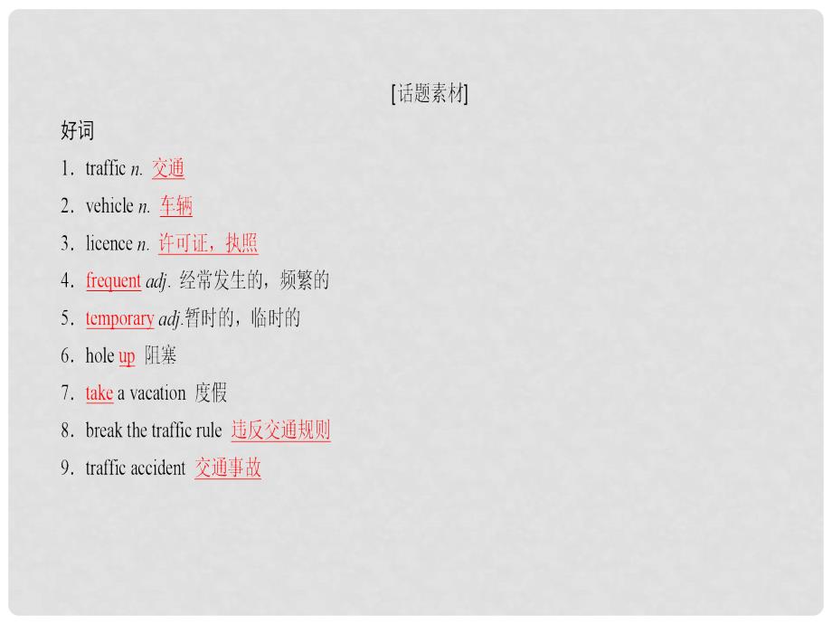高考英语一轮复习 Module 2 Traffic Jam课件 外研版必修4_第4页