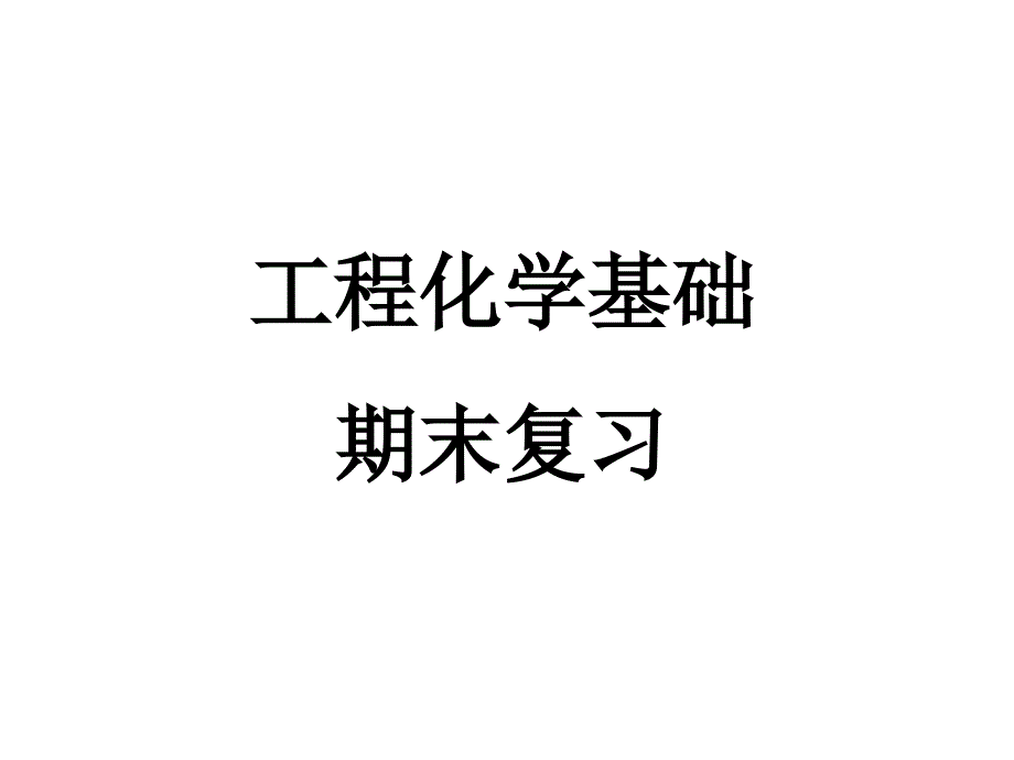 工程化学基础复习_第1页