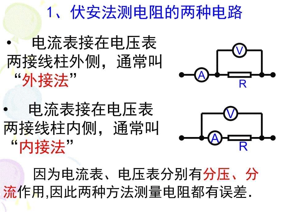 伏安法测电阻之内外接法_第5页