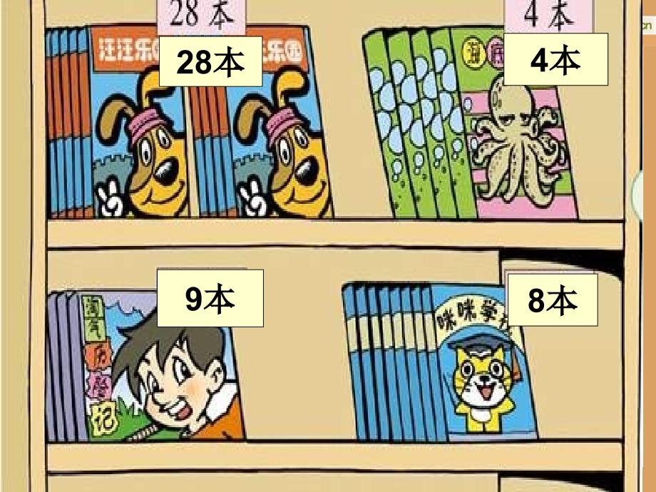 北师大版一下图书馆加与减二课件12_第2页