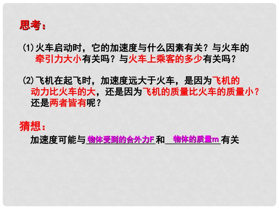 高中物理 4.2影响加速度的因素课件 粤教版必修1_第2页