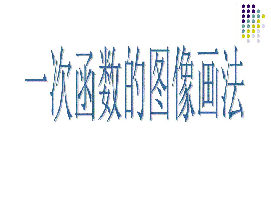 一次函数的图像画法_第1页