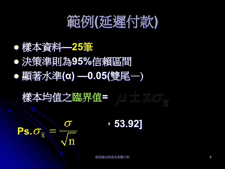 假设检定与基本相关分析_第5页