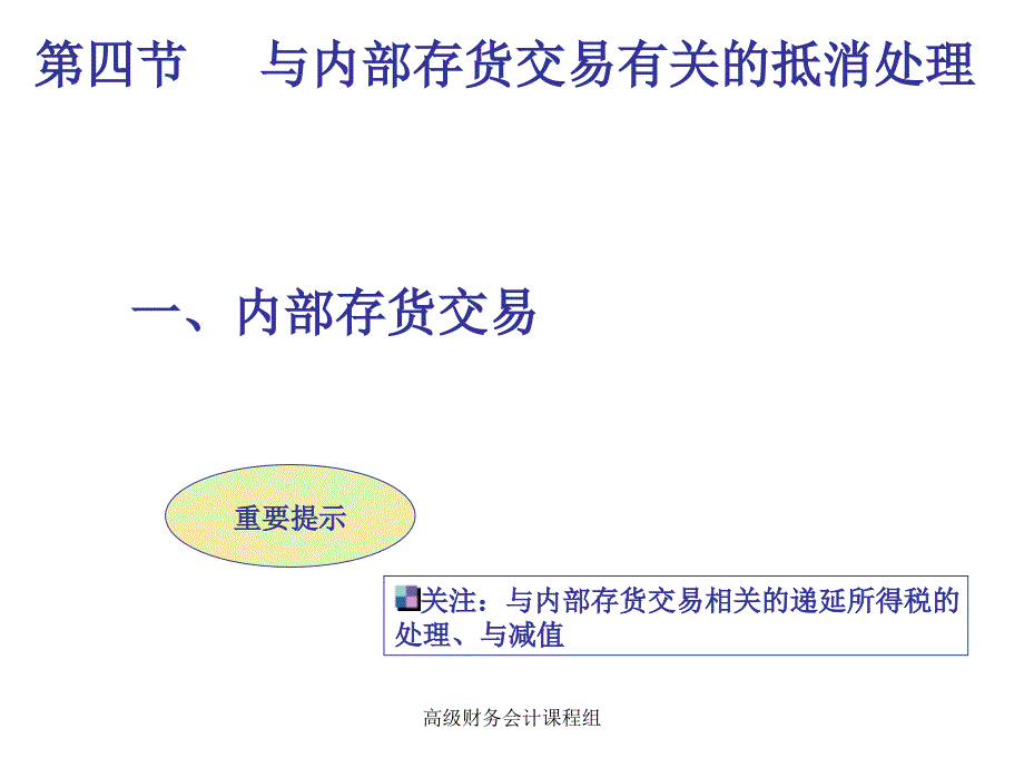 5--内部存货抵消PPT优秀课件_第1页