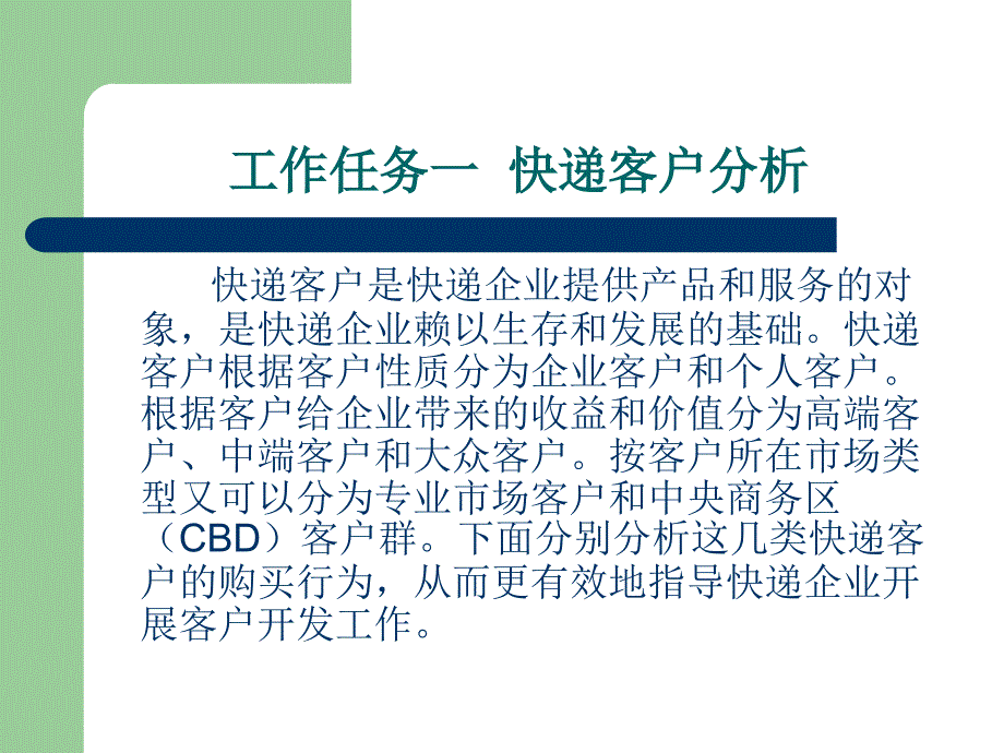 快递业务操作与管理快递服务推介与客户管理课件_第2页