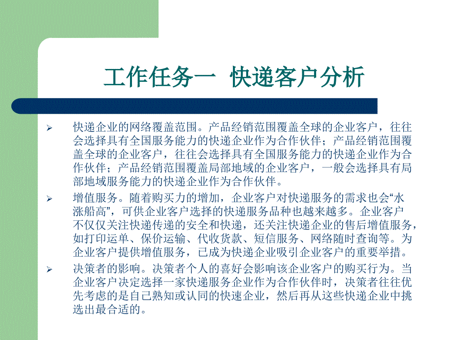 快递业务操作与管理快递服务推介与客户管理课件_第4页