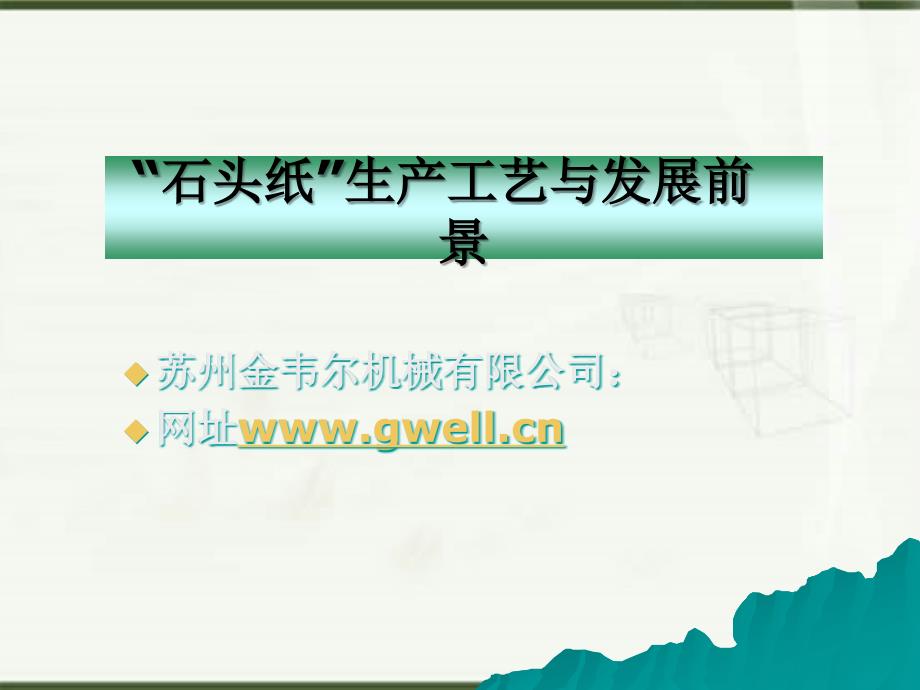石头纸设备生产线_第1页