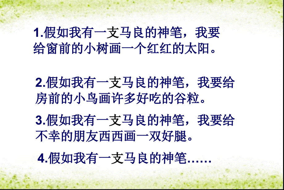 人教版二年级语文上册23《假如》课件_第4页