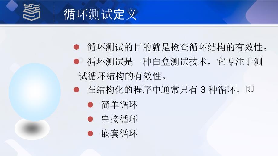 软件测试3.9白盒测试循环测试_第2页