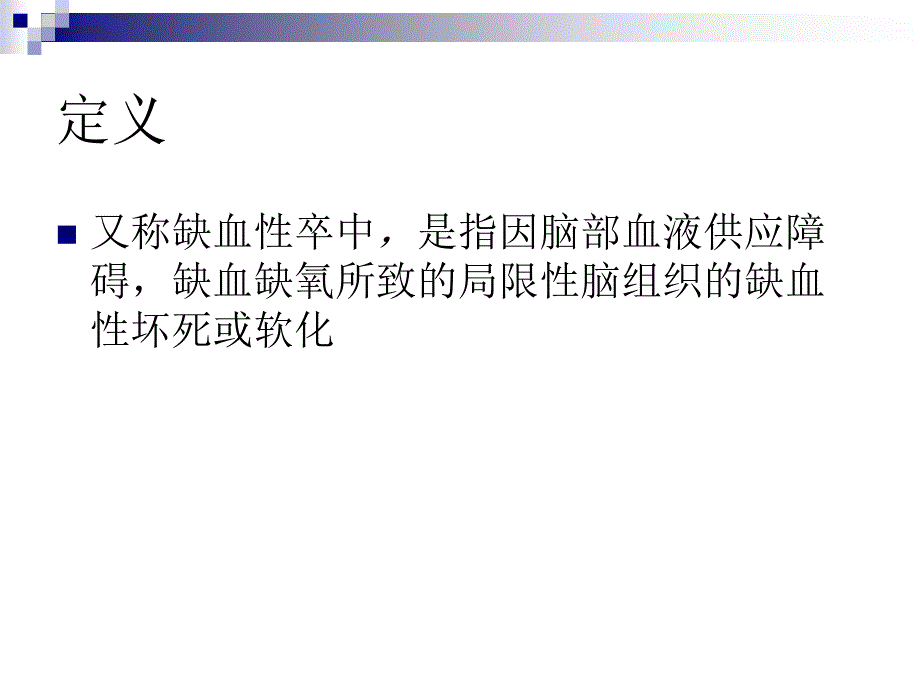 医院神经内科脑梗死专题讲座PPT_第2页