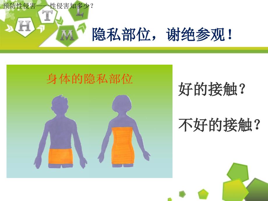 预防性侵害优质课件.ppt_第3页