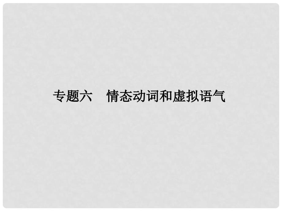 高考英语二轮复习 第二部分 基础语法巧学巧练 专题六 情态动词和虚拟语气课件_第1页