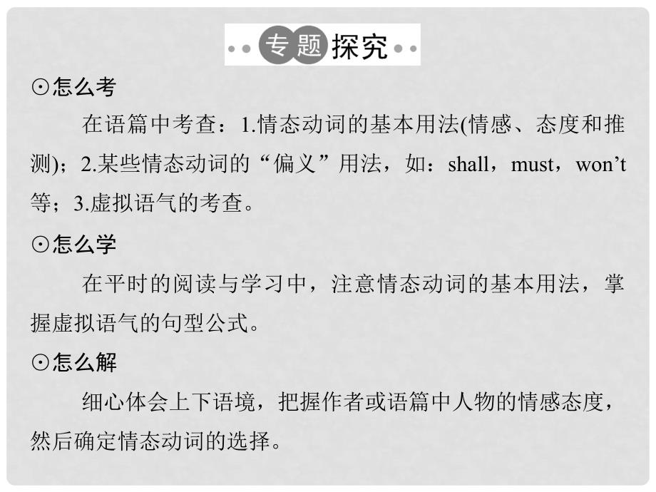 高考英语二轮复习 第二部分 基础语法巧学巧练 专题六 情态动词和虚拟语气课件_第2页