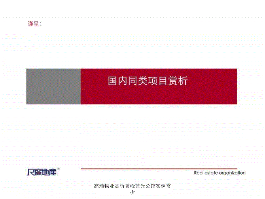 高端物业赏析誉峰蓝光公馆案例赏析课件_第1页