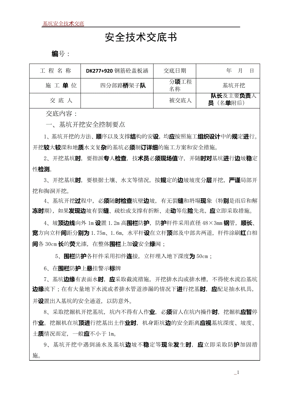 基坑安全技术交底_第1页