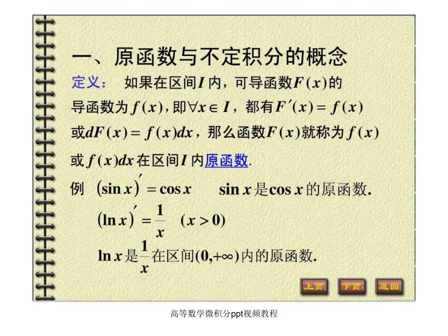 高等数学微积分ppt视频教程课件_第2页