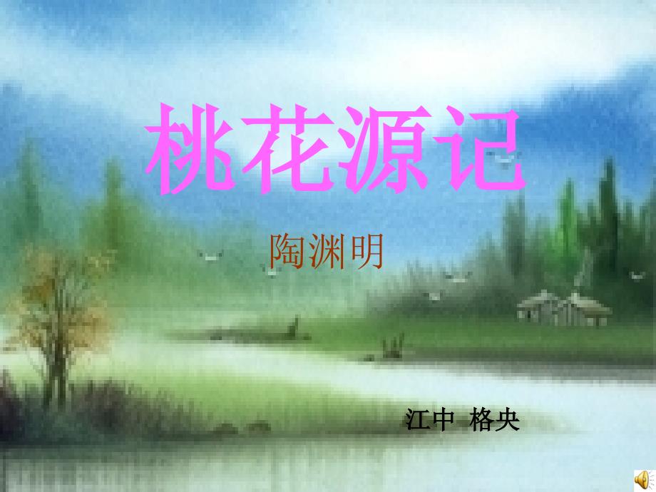 桃花源记1_第2页