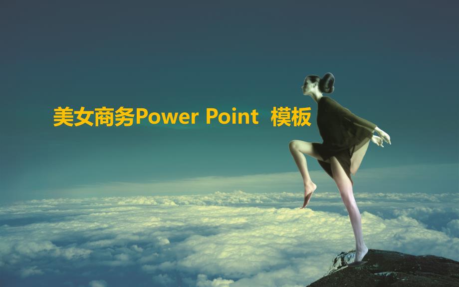 美女商务Power Point精美模板_第1页