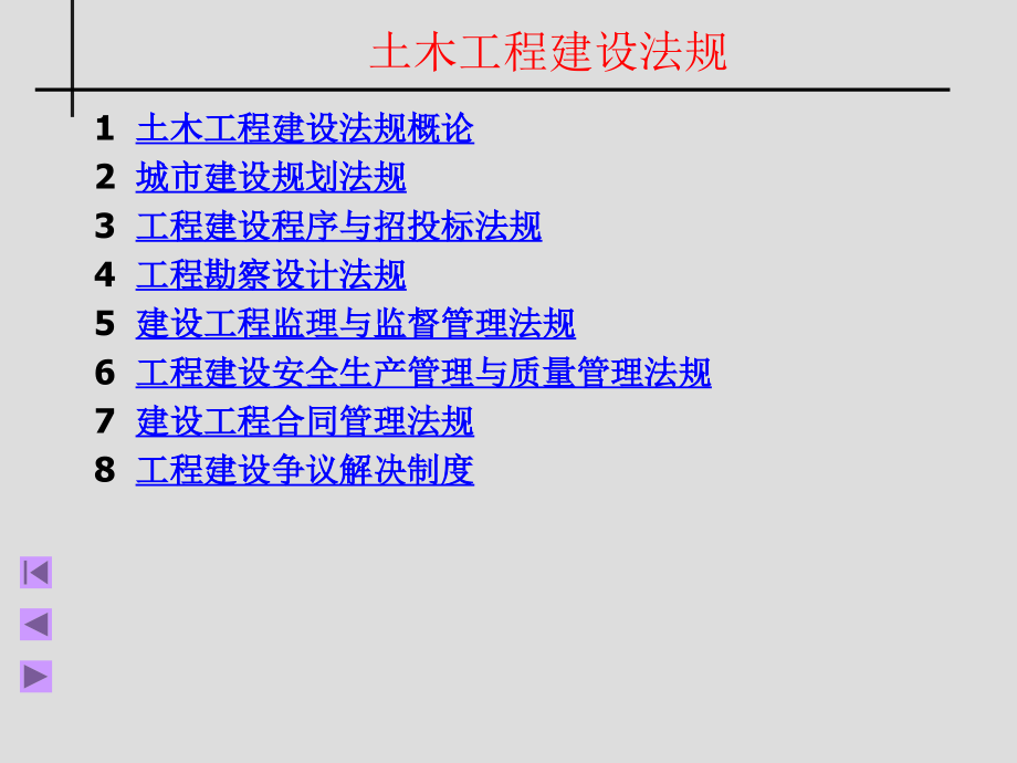 土木工程建设法规（精品课件）_第2页