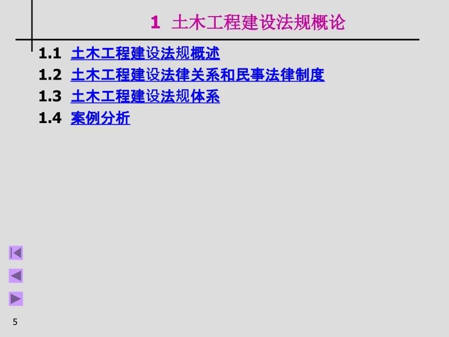 土木工程建设法规（精品课件）_第5页