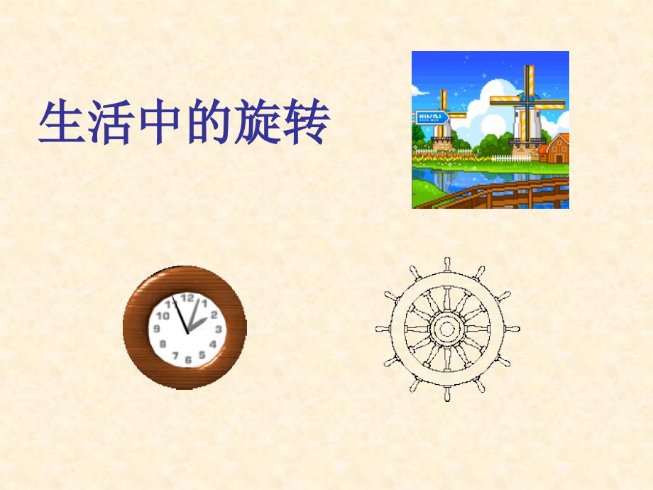 小学五年级数学上册图形的旋转.ppt_第2页