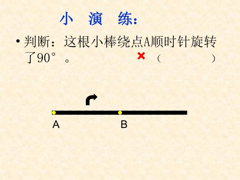 小学五年级数学上册图形的旋转.ppt_第4页