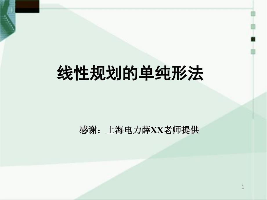 最优化方法第二章线性规划的单纯形法_第1页