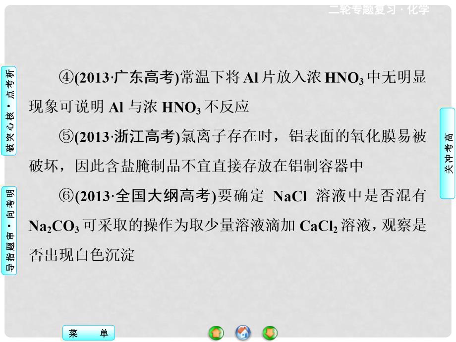 高考化学二轮专题讲练突破（考点突破+考向审题）金属及其化合物课件_第4页