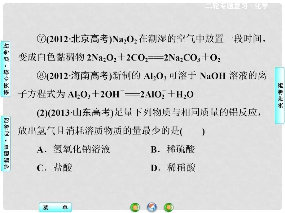 高考化学二轮专题讲练突破（考点突破+考向审题）金属及其化合物课件_第5页