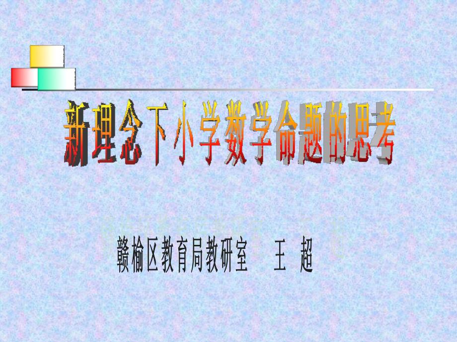 新理念下小学数学命题的思考_第1页