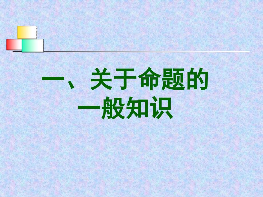 新理念下小学数学命题的思考_第2页