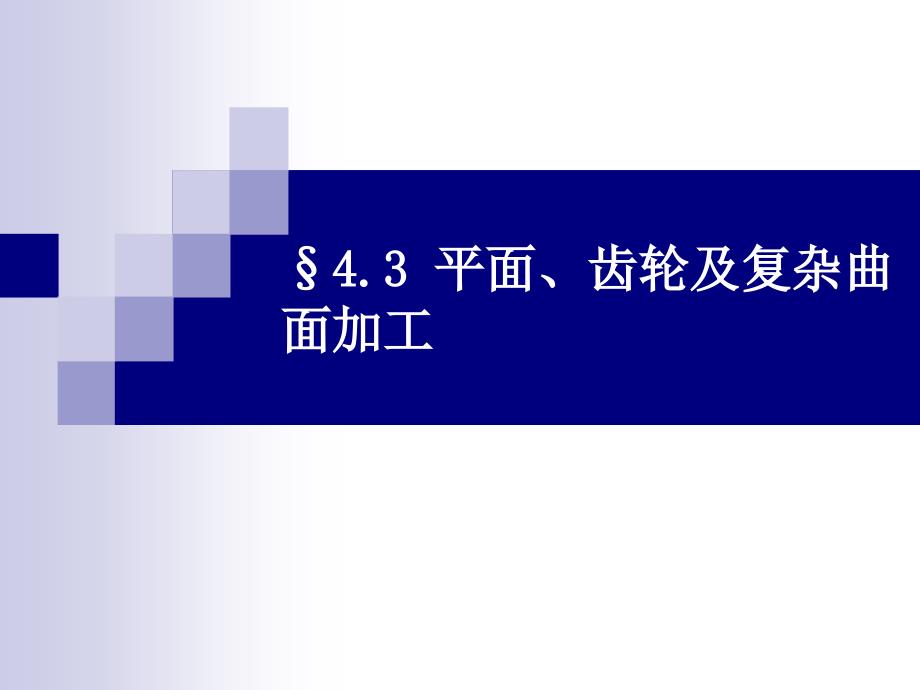 机械制造工程学PPT课件4.3平面及复杂曲面加工_第1页