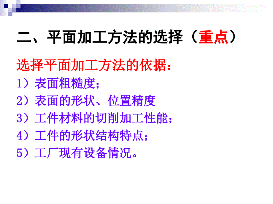 机械制造工程学PPT课件4.3平面及复杂曲面加工_第4页