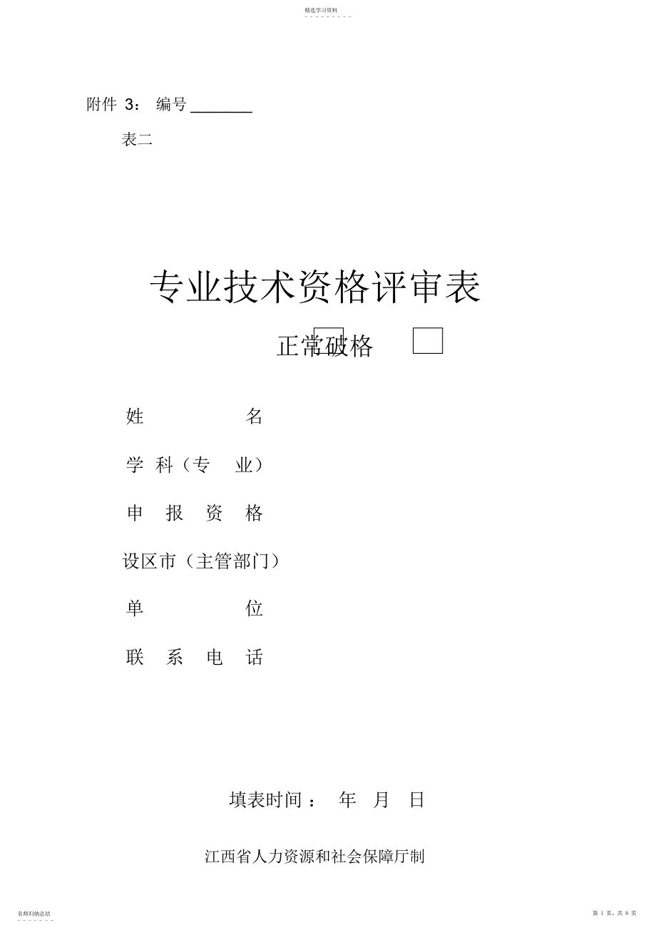 2022年江西省专业技术务任职评审表_第1页