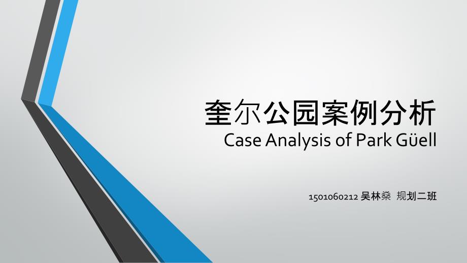 奎尔公园案例分析_第1页