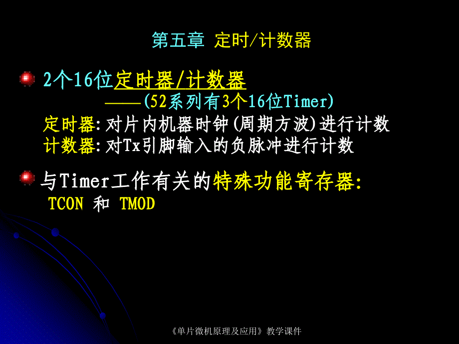 单片机原理及应用课件(陈林林)第5章--定时计数器原理及其应用2资料_第2页