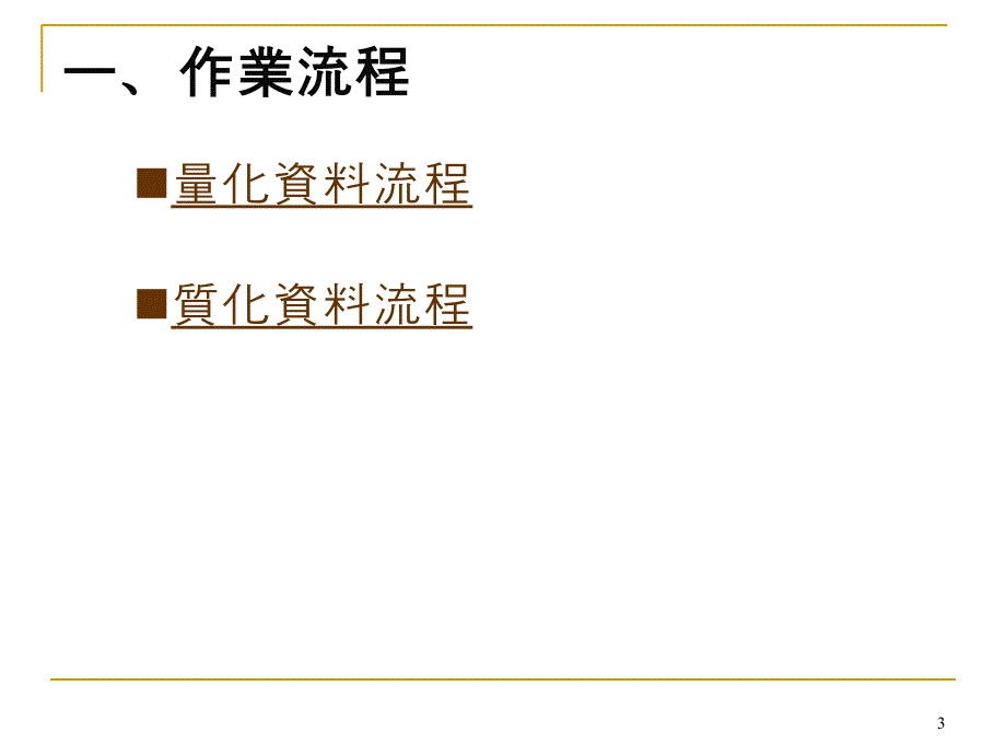 度奖励私立大学校院校务发展计画_第3页