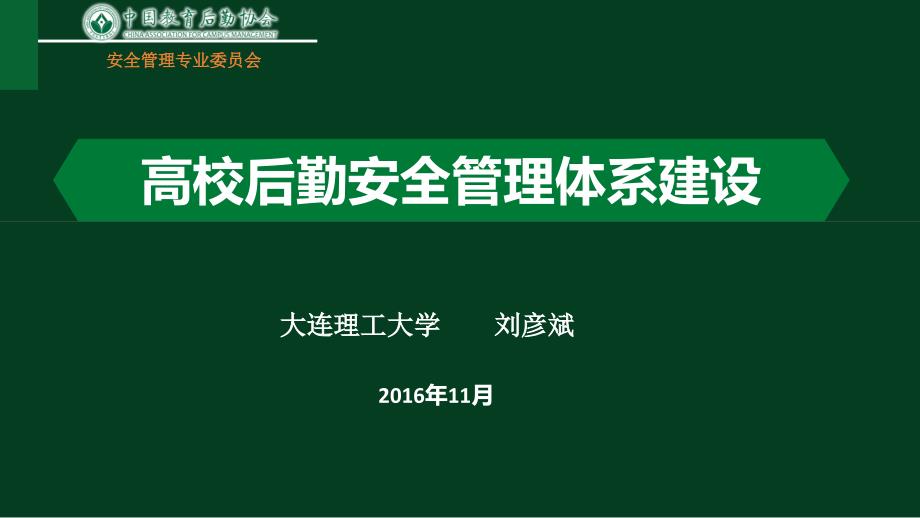 高校后勤安全管理体系建设PPT课件_第1页