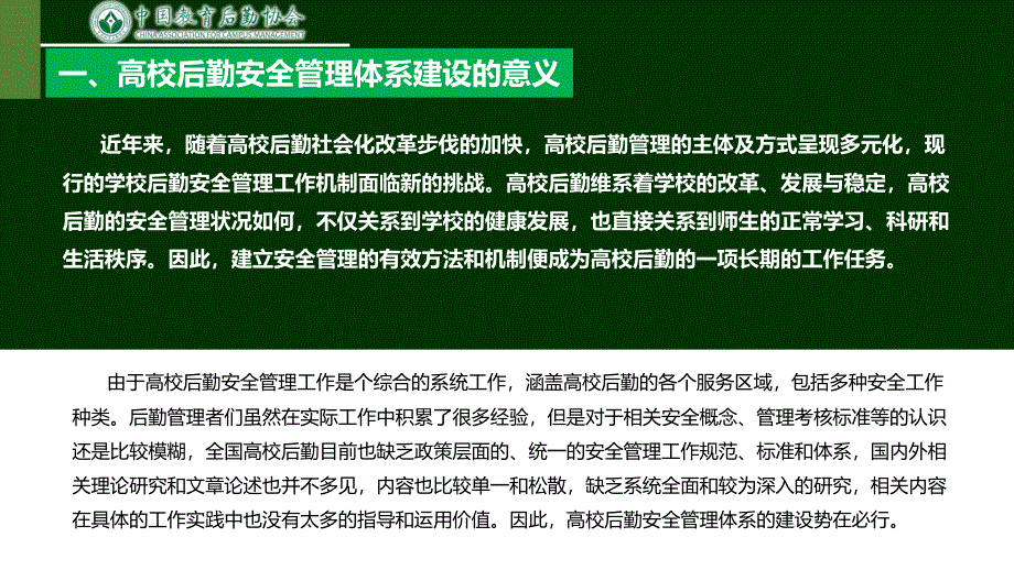 高校后勤安全管理体系建设PPT课件_第3页