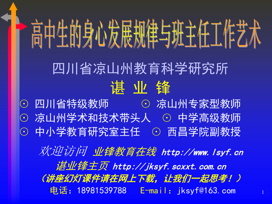 高中生的身心发展规律与班主任工作艺术_第1页