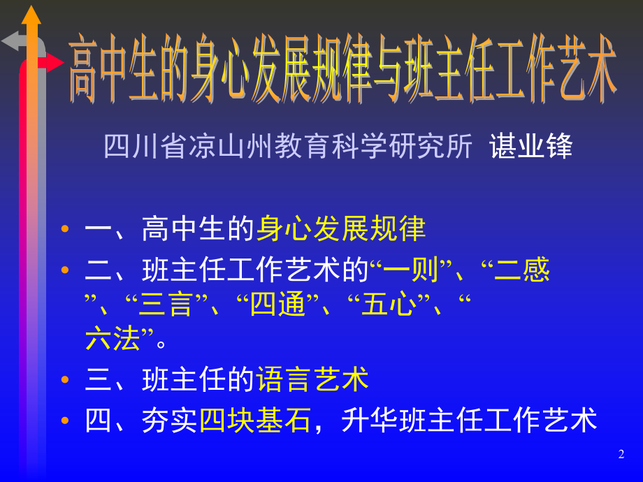 高中生的身心发展规律与班主任工作艺术_第2页