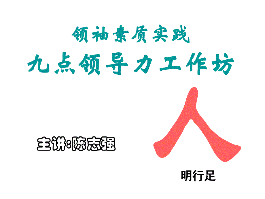 九点领导力工作坊.ppt_第1页