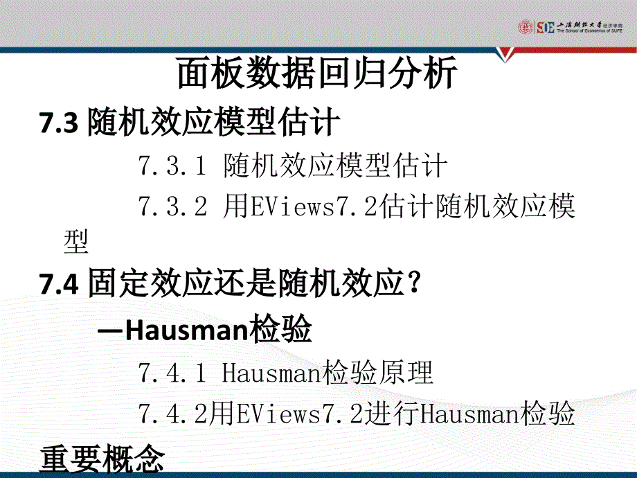 第7面板数据回归分析第7章_第3页