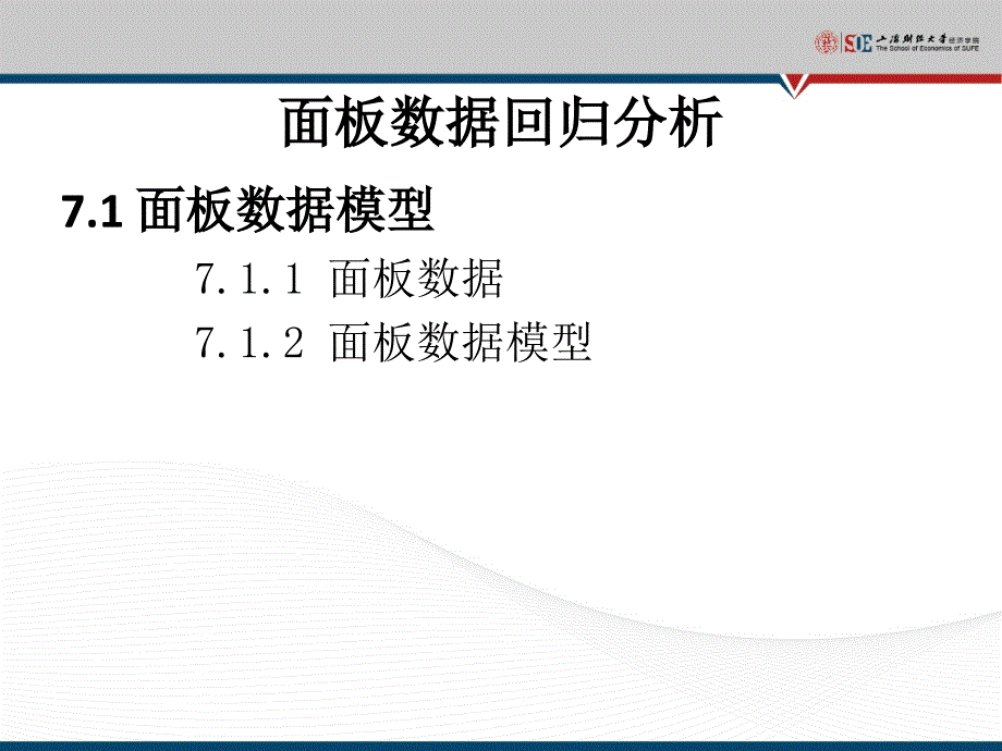 第7面板数据回归分析第7章_第4页